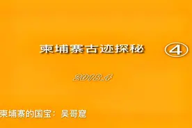 【2018柬埔寨古迹探秘】吴哥窟视频封面