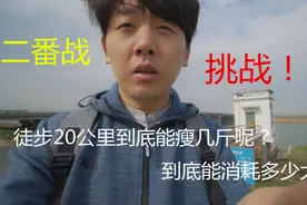 挑战！徒步20公里到底能瘦几斤？到底能消耗多少大卡？视频封面