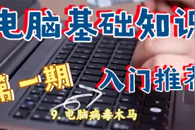 9.电脑基础知识-电脑病毒木马【转载】