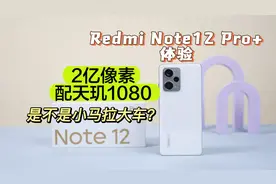 Redmi Note12 Pro+体验：2亿像素配天玑1080，是不是小马拉大车？视频封面