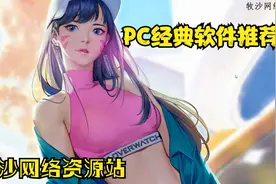 不可错过的win10电脑经典软件分享。亲测长期使用！视频封面