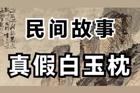 民间故事：真假白玉枕