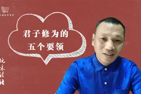 孔子教导：君子修为的五个要领视频封面