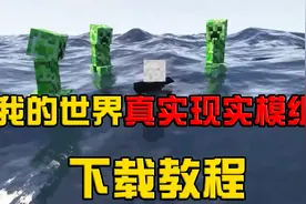 我的世界:真实模组下载教程