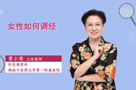 女性月经不调要如何调理？听听专业医生怎么说！视频封面