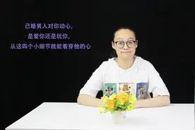 已婚男人“动心”的信号，会有以下四种表现，很现实