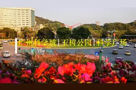 广州科学城，玉树公园，体育公园，科学广场，感受城市中的小清新视频封面