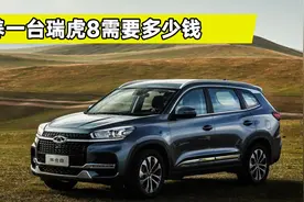 瑞虎8养车成本调查，一年要花费多少钱？老司机给你算笔账视频封面
