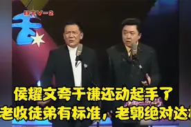 盘点：侯耀文夸于谦还动起手了，侯老收徒弟有标准，老郭绝对达标视频封面