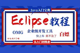 Eclipse企业级开发工具—03-eclipse搭建web工程以及maven工程视频封面