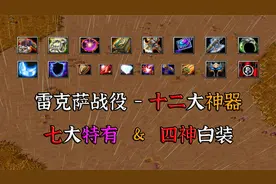 魔兽争霸：雷克萨战役神器大盘点，它们究竟共有多少提升？视频封面