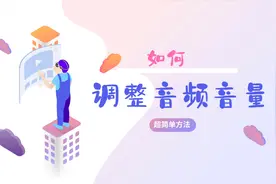 如何调整音频音量？原音频声音太大或者太小了怎么办？视频封面