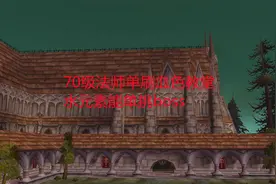 魔兽世界tbc：70级法师单刷血色教堂，水元素能单挑boss视频封面