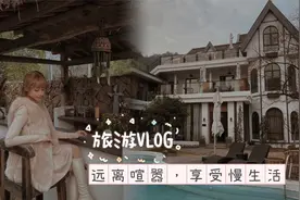 熊仔欣：旅游VLOG|莫干山十八迈民宿，远离喧嚣享受慢下来的生活