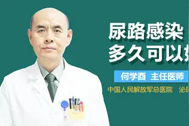 尿路感染多久可以好？视频封面
