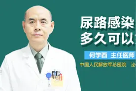 尿路感染多久可以好？视频封面