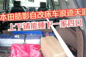 本田皓影自改床车，带着一家四口浪迹天涯，3种方案哪种更合适？视频封面