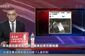 小学生看地图发现大问题 7人被判刑视频封面