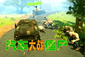 汽车大战僵尸：植物军团出动装甲车 碾压僵尸 救援戴夫视频封面