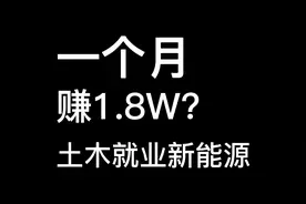 土木就业新能源行业，月薪高达1.8W视频封面