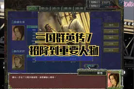 三国群英传7-招降到重要人物视频封面