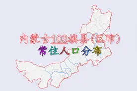 内蒙古各县(区市)人口排名，猜猜内蒙古人口第一大县是谁？视频封面