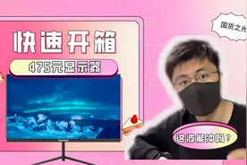 开箱475元24寸液晶显示器，打工人必备的办公装备视频封面