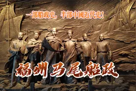 改变了中国近代史的走向——福州马尾船政视频封面