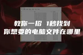 教你一招 1秒找到你想要的电脑文件在哪里视频封面