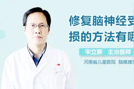修复脑神经受损的方法有哪些视频封面