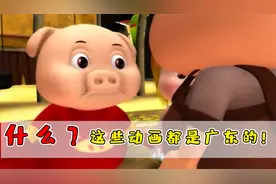 国产动画三巨头都是广东制作的！广东的动画行业有多牛？