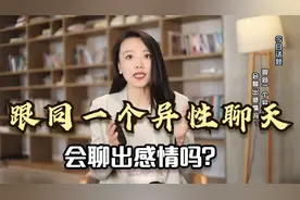 已婚男女忠告：千万不要每天跟同一个异性聊天，你会对这个人上瘾视频封面