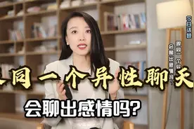 已婚男女忠告：千万不要每天跟同一个异性聊天，你会对这个人上瘾视频封面