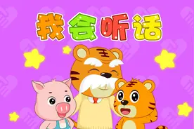 经典早教儿歌大全100首之贝乐虎儿歌《我会听话》视频封面