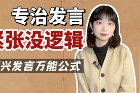 上台讲话超自信！4个即兴发言万能公式告别演讲恐惧症｜北大学姐视频封面