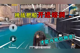 和平精英：挑战度假岛，驾驶轮船“进入溶洞”，发现秘密洞口！