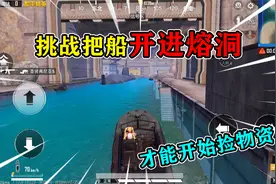 和平精英：挑战度假岛，驾驶轮船“进入溶洞”，发现秘密洞口！