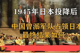 中国驻日占领军：作为战胜国，中国“驻日占领军”，为何没有去成视频封面