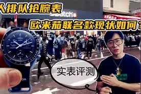 千人排队抢腕表 斯沃琪和欧米茄联名款现状如何？实表深度评测视频封面