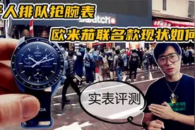 千人排队抢腕表 斯沃琪和欧米茄联名款现状如何？实表深度评测