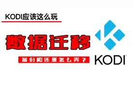 KODI的数据迁移是这么玩的吧