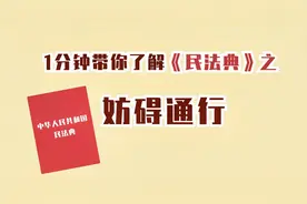 一分钟带你了解民法典⑱妨碍通行致人损害