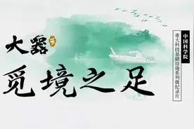 【大器·觅境之足】中国科学院重大科技基础设施系列微纪录片视频封面