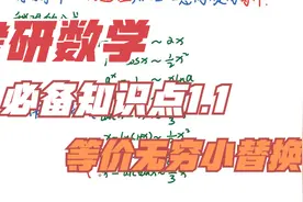 考研数学必备知识点总结1.1—等价无穷小的替换求极限视频封面