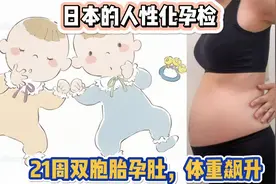 21周双胞胎孕肚，体重飙升！不排队，不用陪，日本的人性化孕检视频封面