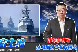 俄军演打响，演习区包含北方四岛，日本强烈抗议，会武力夺岛吗？视频封面