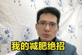 减肥从哪里开始，减肥如何做，我瘦了55斤的绝招视频封面