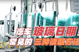 汽车玻璃常见的三种日期读取方法，都给你一起总结好了！