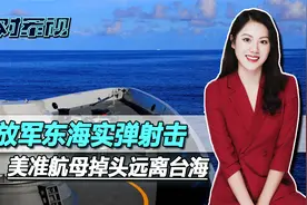 解放军东海划禁区，实弹射击，美准航母学起里根号，掉头远离台海视频封面