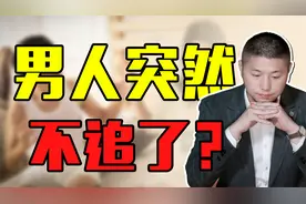 一直追你的男人，为什么突然就不追了？听听男人的心里话